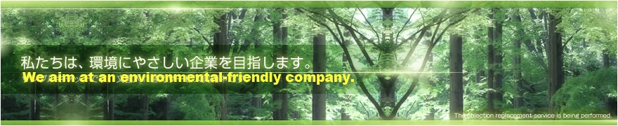 私たちは、自然に優しい生活を応援します。